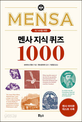 멘사 지식 퀴즈 1000 - IQ 148을 위한