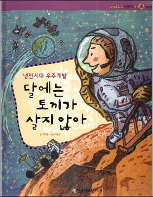 달에는 토끼가 살지 않아 - 냉전시대 우주 개발-현대