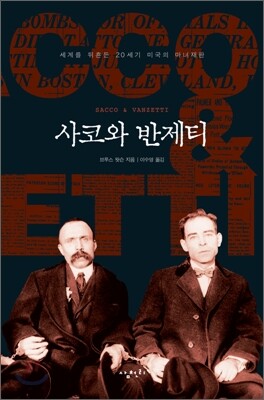 사코와 반제티 - 세계를 뒤흔든 20세기 미국의 마녀재판