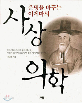 운명을 바꾸는 이제마의 사상의학