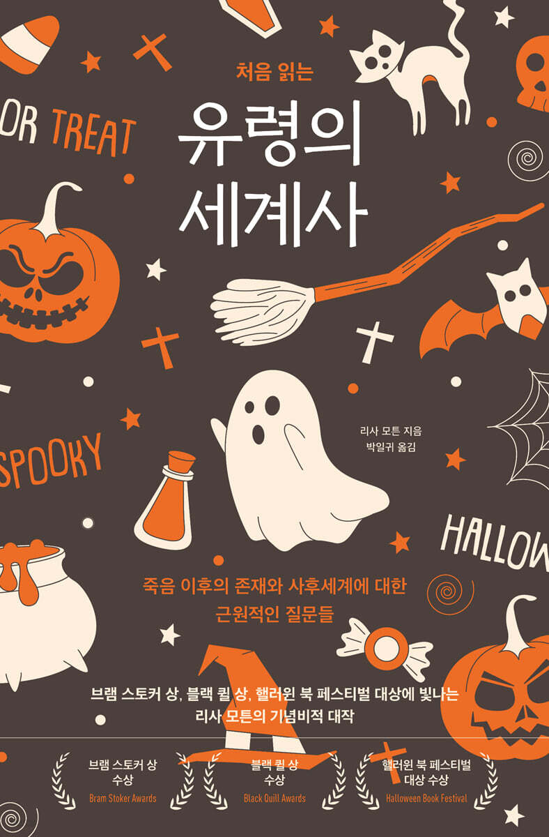 유령의 세계사