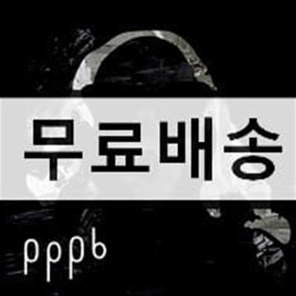 삐삐밴드 (Pippiband) - 20주년 기념 앨범 : pppb