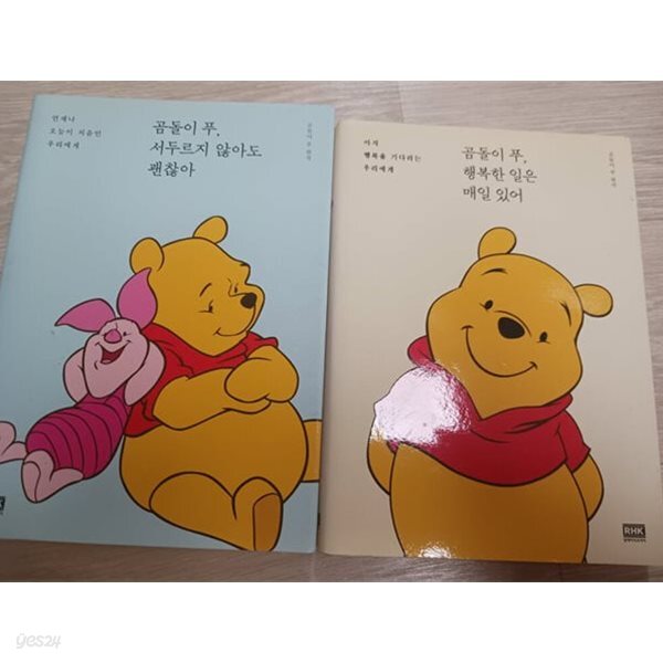 곰돌이 푸, 행복한 일은 매일 있어 + 서두르지 않아도 괜찮아  총 2권 