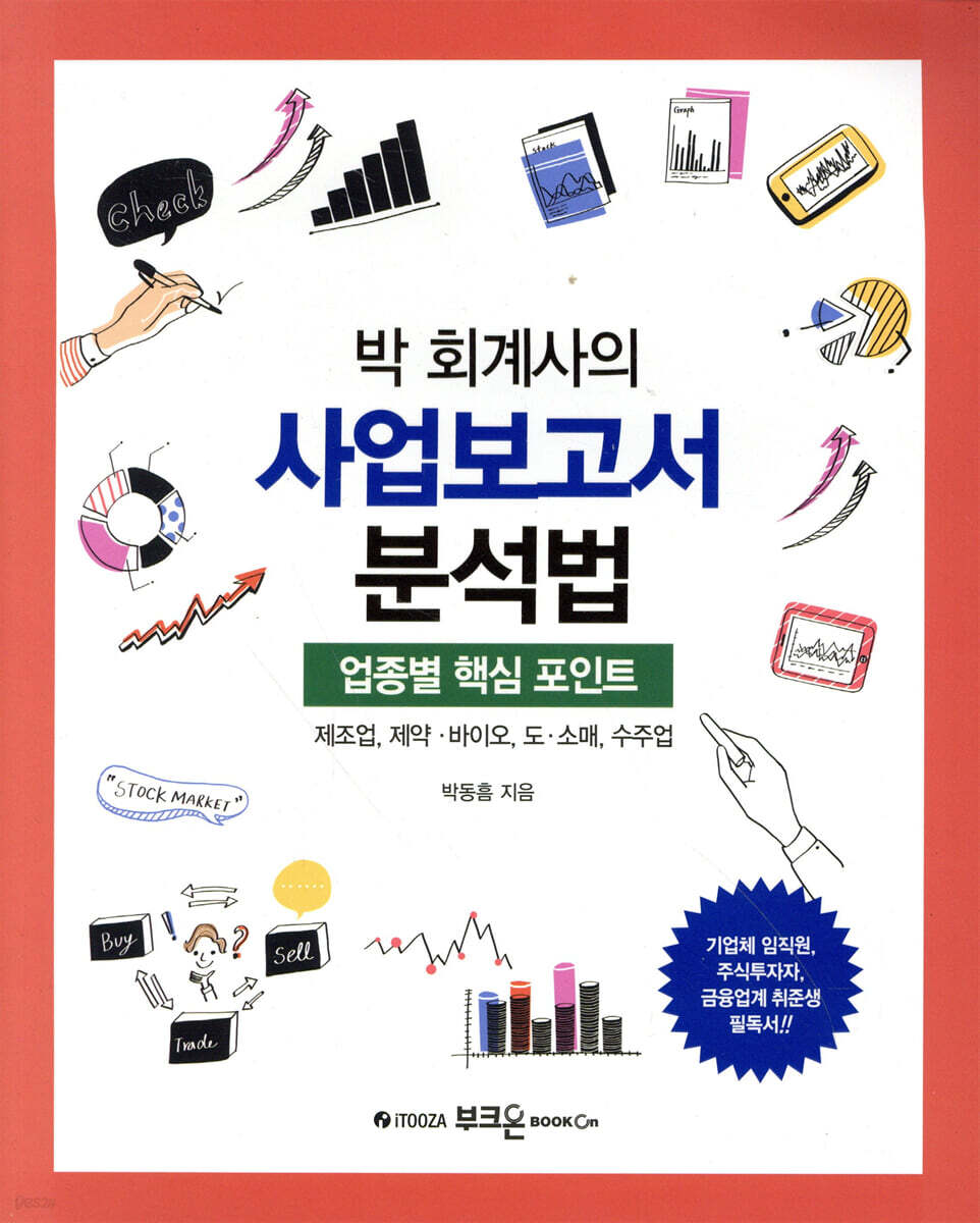 박 회계사의 사업보고서 분석법