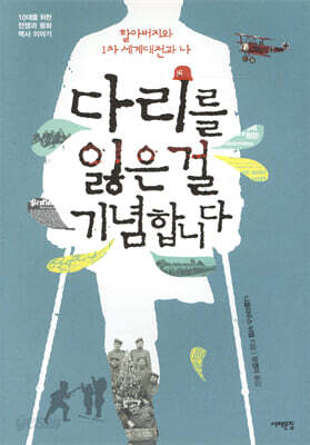 다리를 잃은 걸 기념합니다