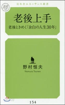 老後上手 老後ときめく「余白の人生30年」