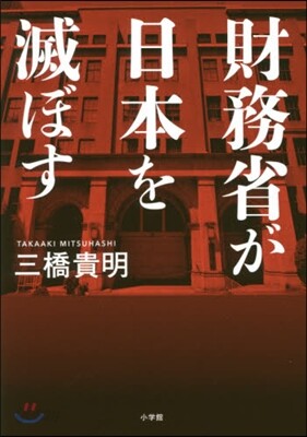 財務省が日本を滅ぼす
