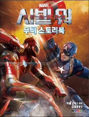 [중고-상] 캡틴 아메리카 시빌 워 무비 스토리북