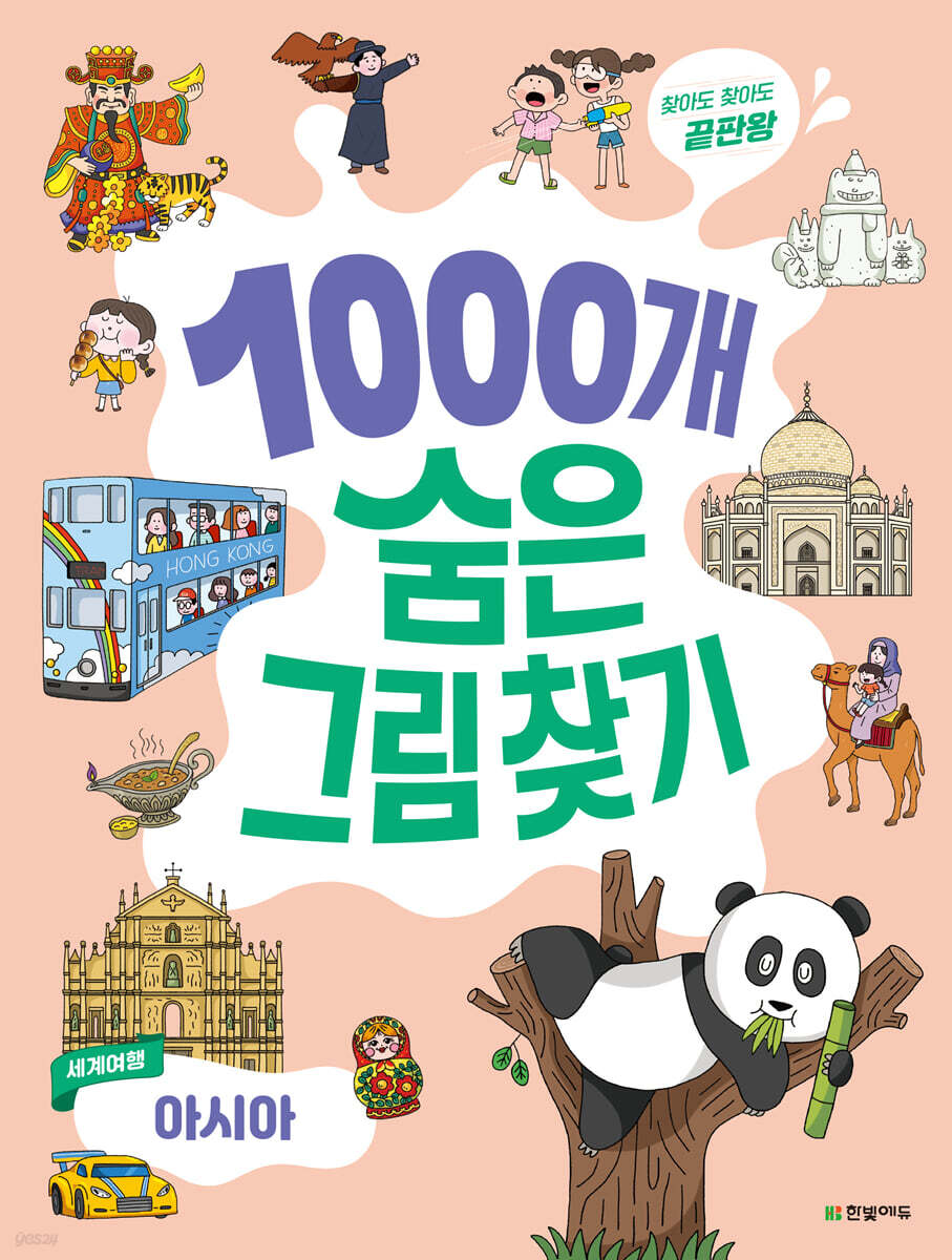 1000개 숨은그림찾기 세계여행 아시아 : 찾아도 찾아도 끝판왕
