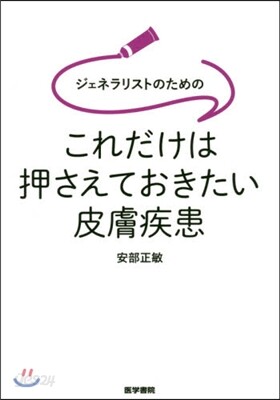 これだけは押さえておきたい皮膚疾患