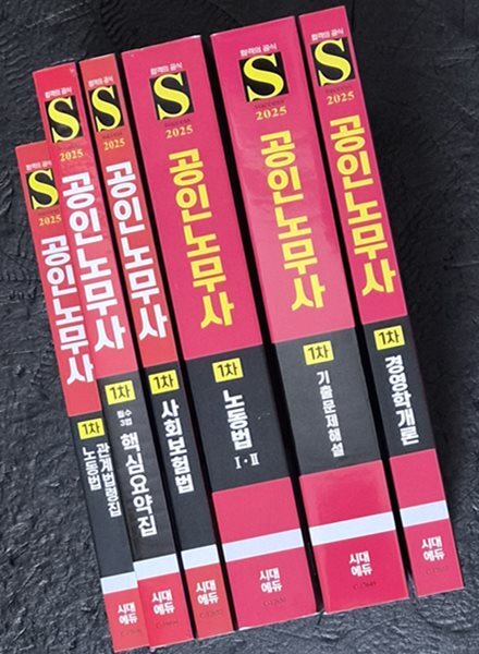 [세트] 2025 시대에듀 EBS 공인노무사 1차(6권+자격시험 안내총서, 전7권)