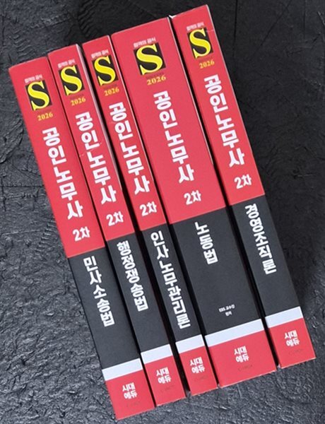 [세트] 2026 시대에듀 EBS 공인노무사 2차 경영학개론(전5권)