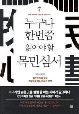 누구나 한번쯤 읽어야 할 목민심서