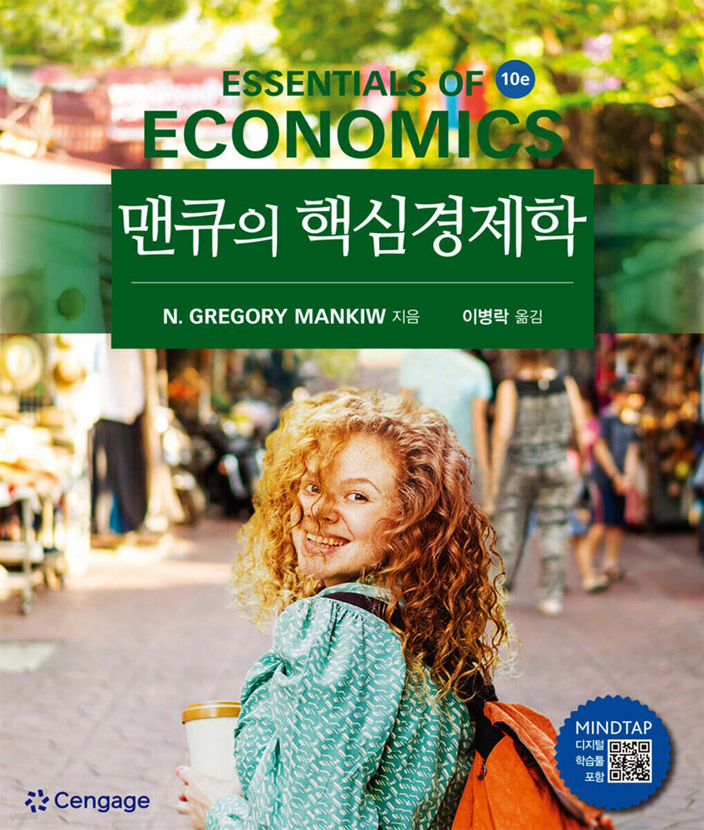맨큐의 핵심경제학