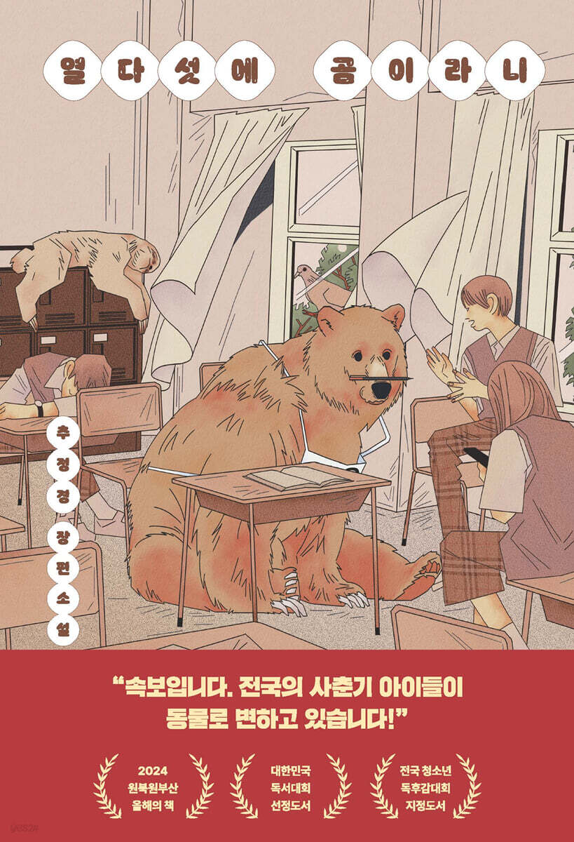 열다섯에 곰이라니