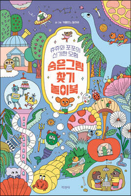 숨은그림찾기 놀이북