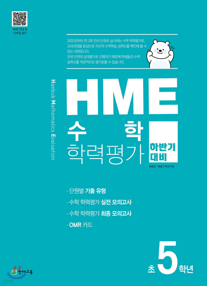 HME 수학 학력평가 문제집 하반기 5학년 (2025년용)