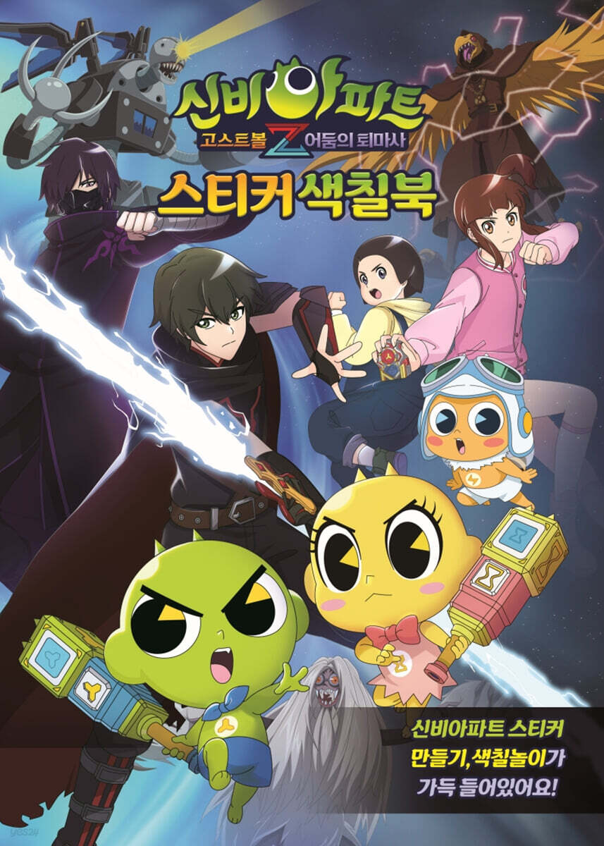 신비아파트 고스트볼Z 어둠의 퇴마사 스티커 색칠북 1