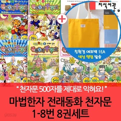 마법한자 전래동화 천자문 8권