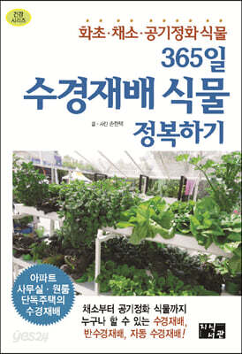 365일 수경재배 식물 정복하기