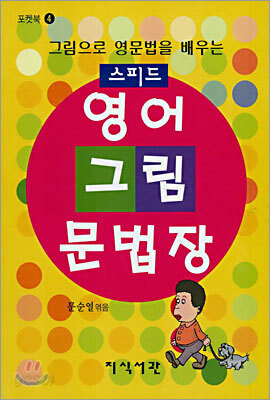 스피드 영어 그림 문법장