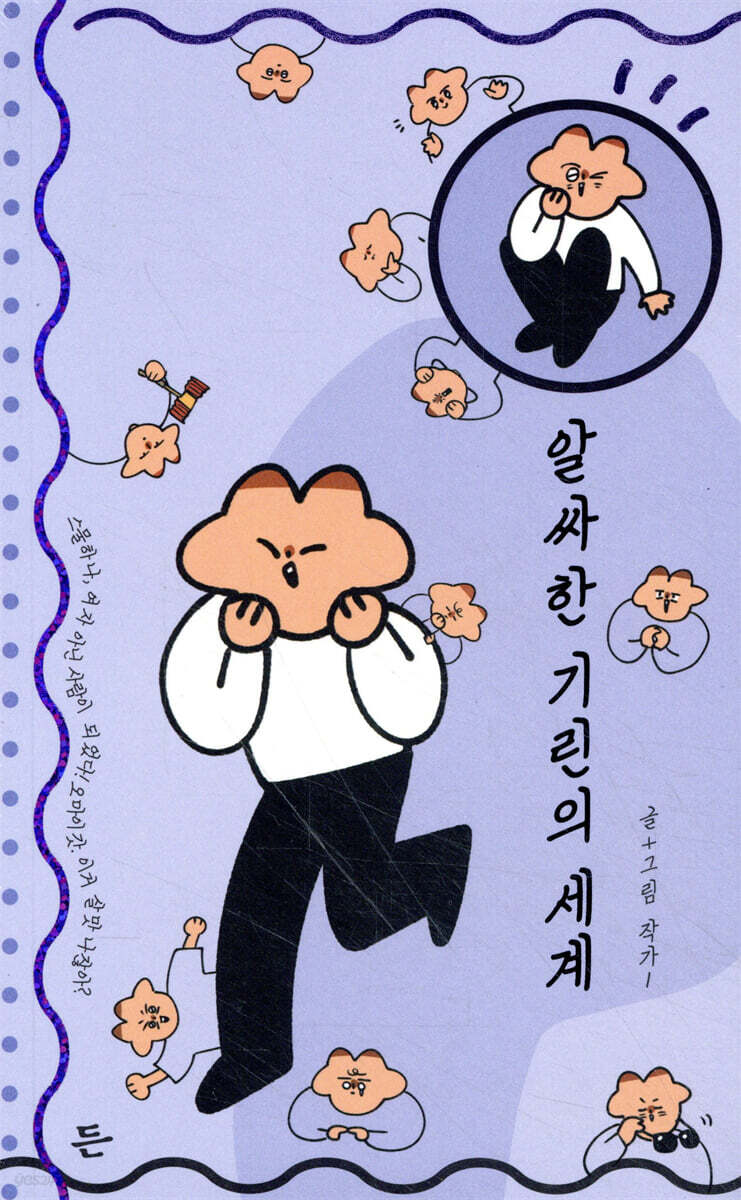 알싸한 기린의 세계