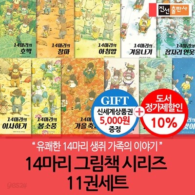 14마리의 그림책 시리즈 11권세트/상품권5천