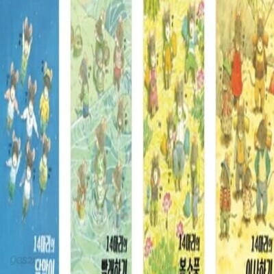 14마리 그림책 4종 시리즈