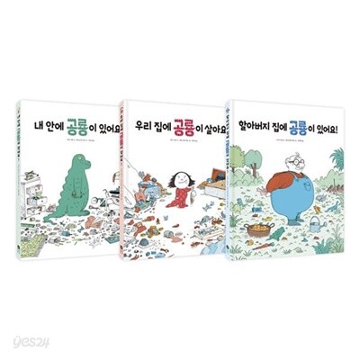 공룡 가족 그림책 1~3권 세트