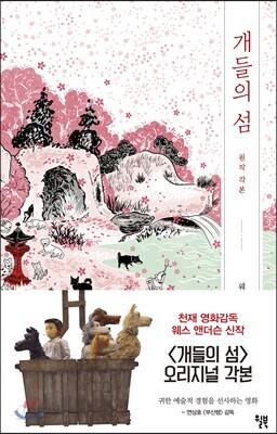 개들의 섬 원작 각본