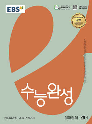 EBS 수능완성 영어영역 영어 (2025년) - 2026학년도 수능 연계교재