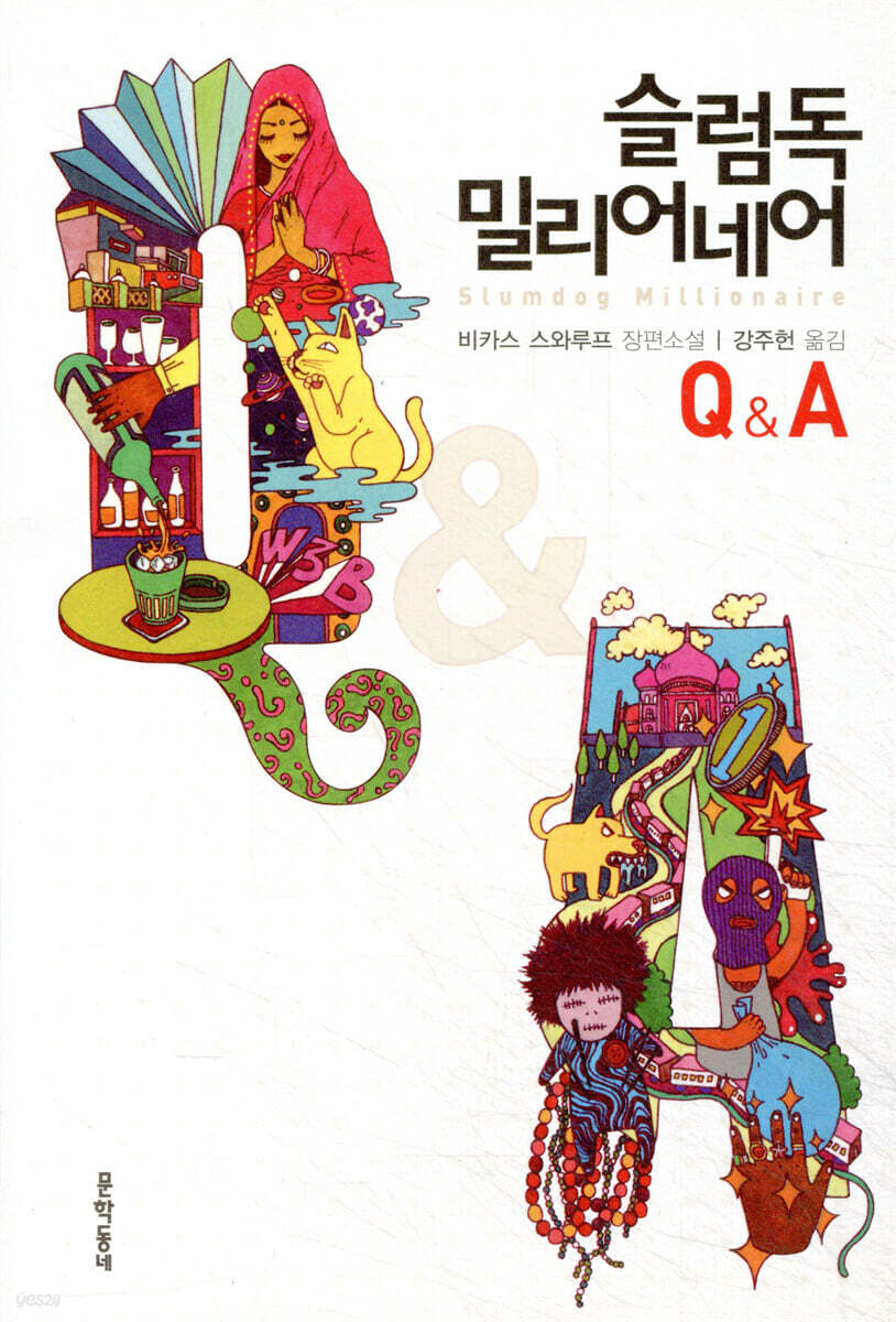 슬럼독 밀리어네어