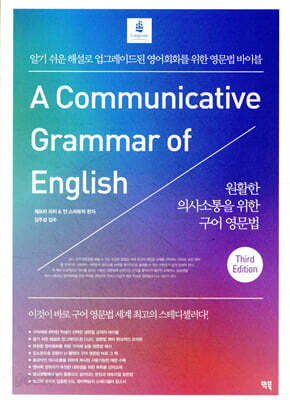 원활한 의사소통을 위한 구어 영문법 (3판)