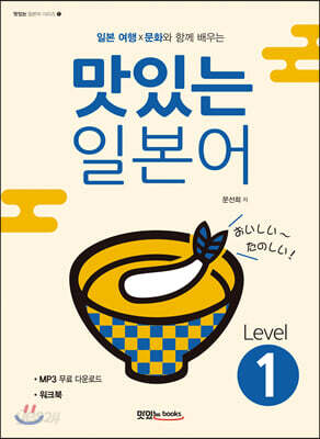 맛있는 일본어 Level 1 (CD+워크북 포함)