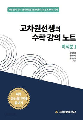 고차원선생의 수학 강의 노트 미적분 1 (2026년)