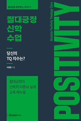 절대긍정 신학 수업