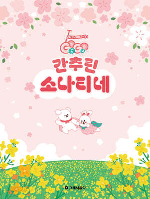 GOGO 간추린 소나티네