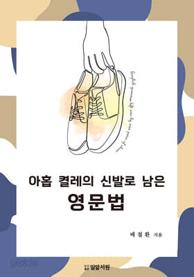 아홉 켤레의 신발로 남은 영문법