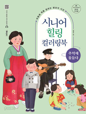 시니어 힐링 컬러링북 : 추억에 물들다