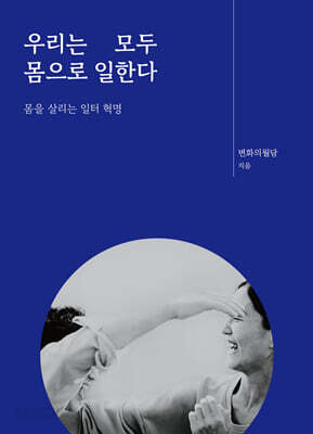 우리는 모두 몸으로 일한다
