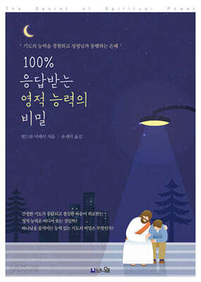 100% 응답받는 영적 능력의 비밀