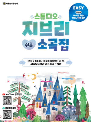 스튜디오 지브리 쉬운 소곡집