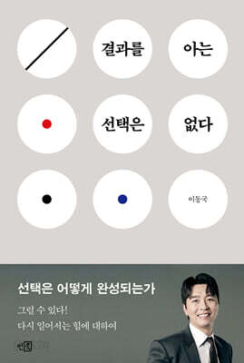 결과를 아는 선택은 없다