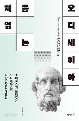 처음 읽는 오디세이아