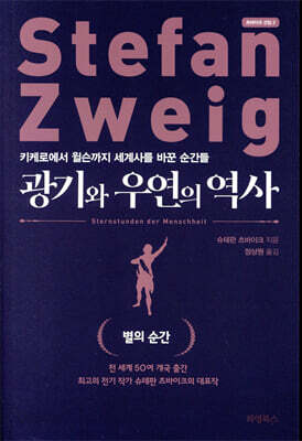 광기와 우연의 역사