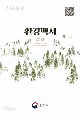 환경백서 2023