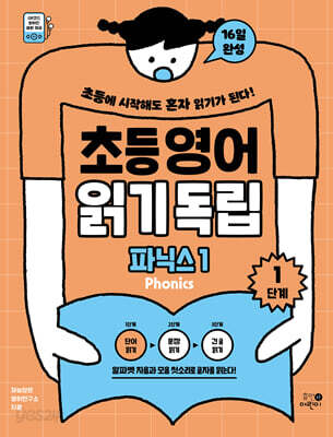초등영어 읽기독립: 파닉스 1