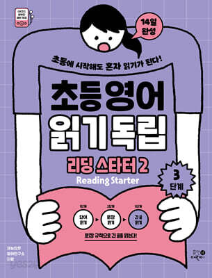 초등영어 읽기독립: 리딩 스타터 2