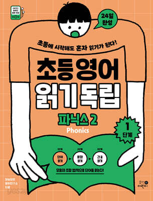 초등영어 읽기독립: 파닉스 2