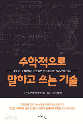 수학적으로 말하고 쓰는 기술